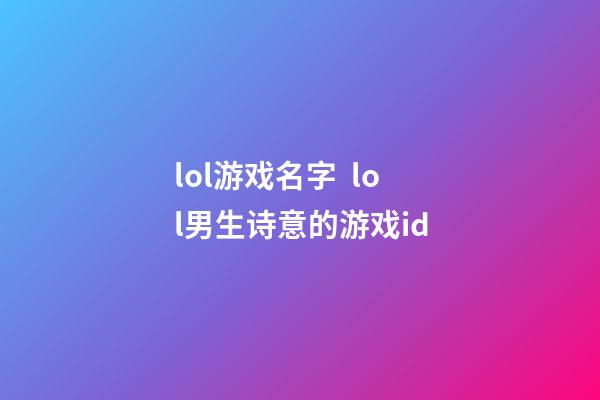 lol游戏名字  lol男生诗意的游戏id